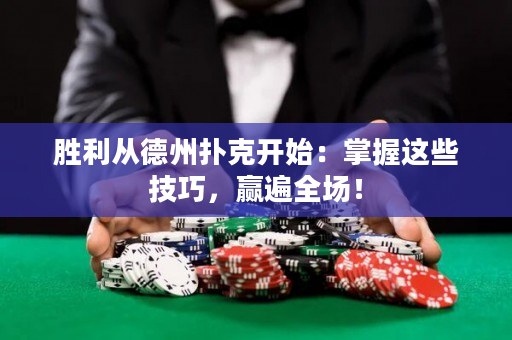 胜利从德州扑克开始：掌握这些技巧，赢遍全场！