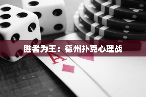 胜者为王：德州扑克心理战