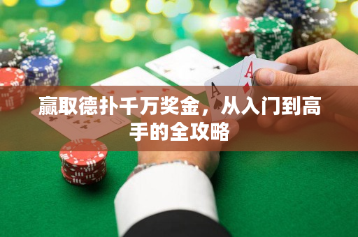 赢取德扑千万奖金，从入门到高手的全攻略