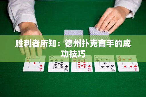 胜利者所知：德州扑克高手的成功技巧