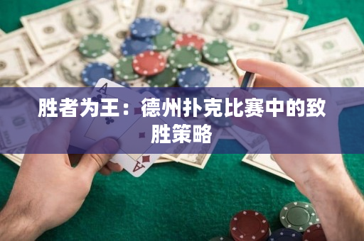 胜者为王：德州扑克比赛中的致胜策略