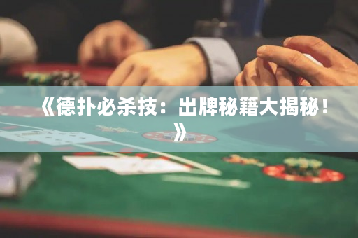 《德扑必杀技：出牌秘籍大揭秘！》