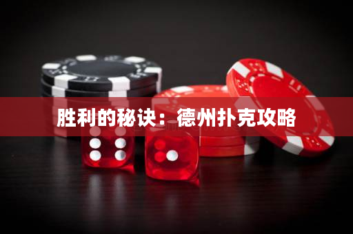 胜利的秘诀：德州扑克攻略