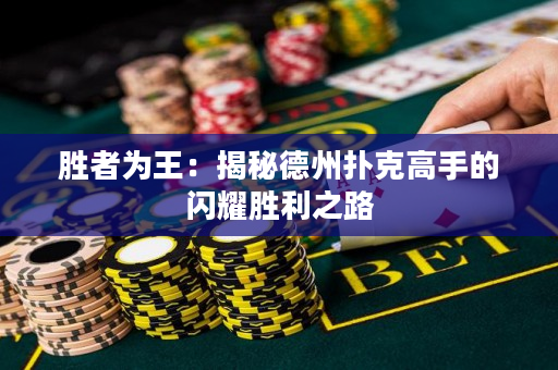 胜者为王：揭秘德州扑克高手的闪耀胜利之路