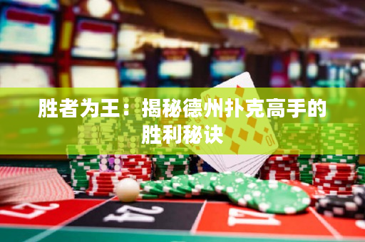 胜者为王：揭秘德州扑克高手的胜利秘诀