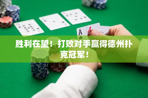 胜利在望！打败对手赢得德州扑克冠军！