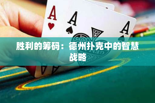 胜利的筹码：德州扑克中的智慧战略
