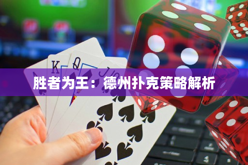胜者为王：德州扑克策略解析