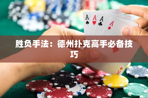 胜负手法：德州扑克高手必备技巧