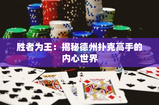 胜者为王：揭秘德州扑克高手的内心世界