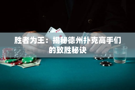 胜者为王：揭秘德州扑克高手们的致胜秘诀