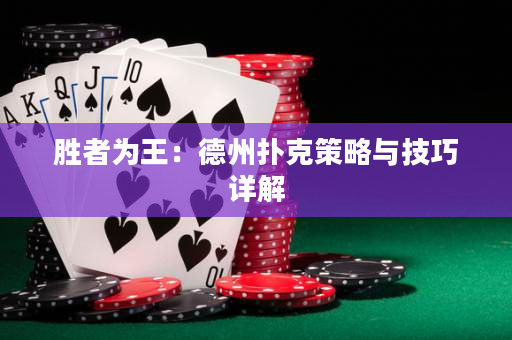 胜者为王：德州扑克策略与技巧详解