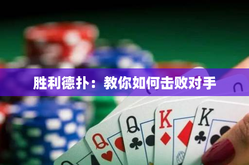 胜利德扑：教你如何击败对手