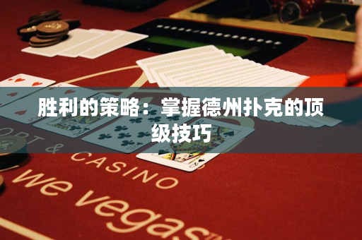 胜利的策略：掌握德州扑克的顶级技巧