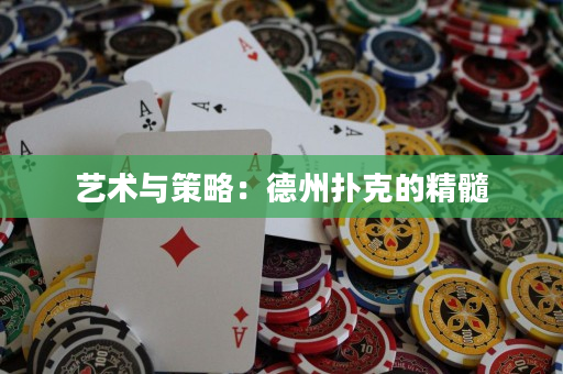 艺术与策略：德州扑克的精髓