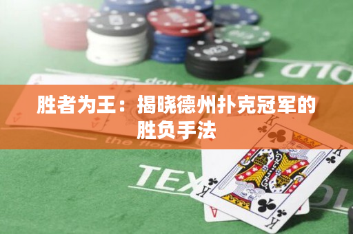 胜者为王：揭晓德州扑克冠军的胜负手法