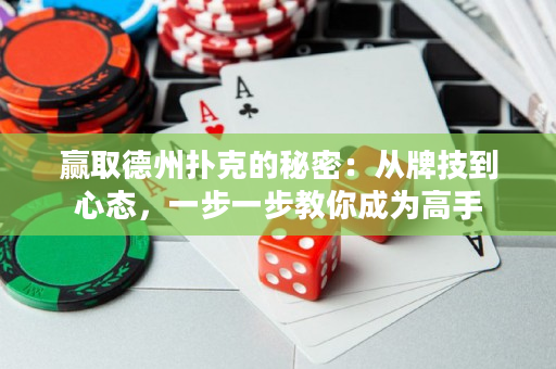 赢取德州扑克的秘密：从牌技到心态，一步一步教你成为高手
