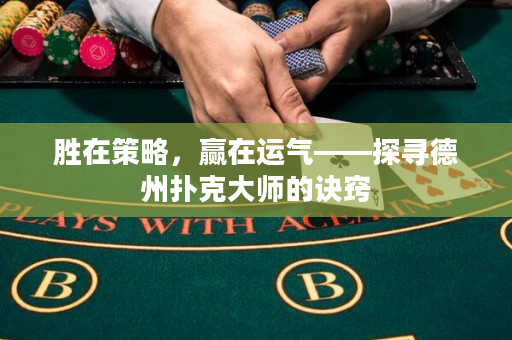 胜在策略，赢在运气——探寻德州扑克大师的诀窍