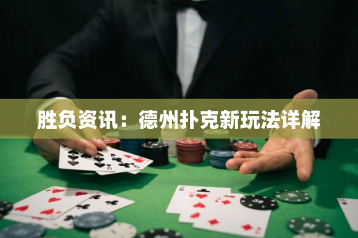 胜负资讯：德州扑克新玩法详解