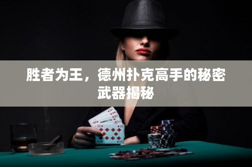 胜者为王，德州扑克高手的秘密武器揭秘