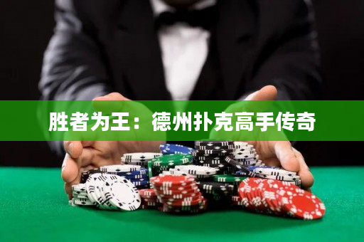 胜者为王：德州扑克高手传奇