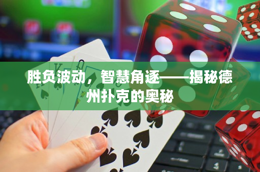 胜负波动，智慧角逐——揭秘德州扑克的奥秘