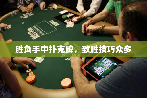 胜负手中扑克牌，致胜技巧众多