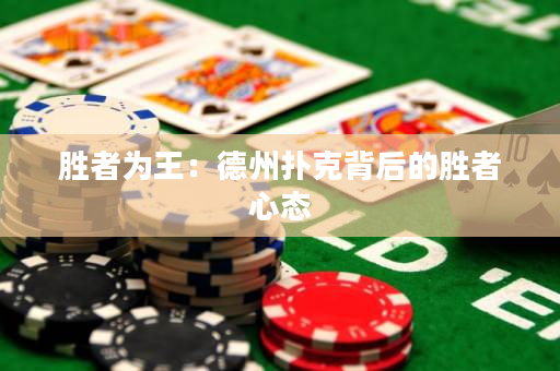 胜者为王：德州扑克背后的胜者心态