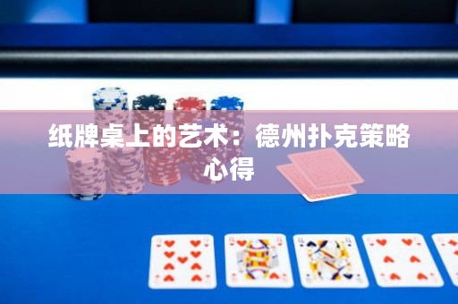 纸牌桌上的艺术：德州扑克策略心得