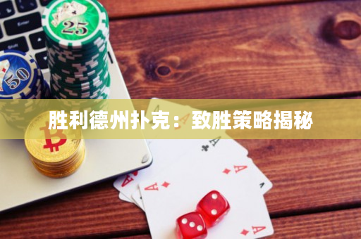 胜利德州扑克：致胜策略揭秘
