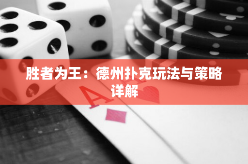 胜者为王：德州扑克玩法与策略详解