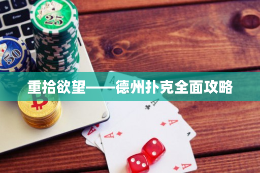 重拾欲望——德州扑克全面攻略