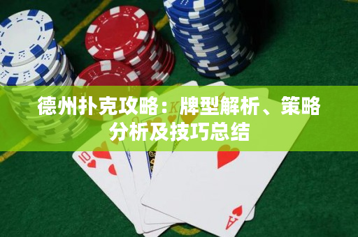 德州扑克攻略：牌型解析、策略分析及技巧总结
