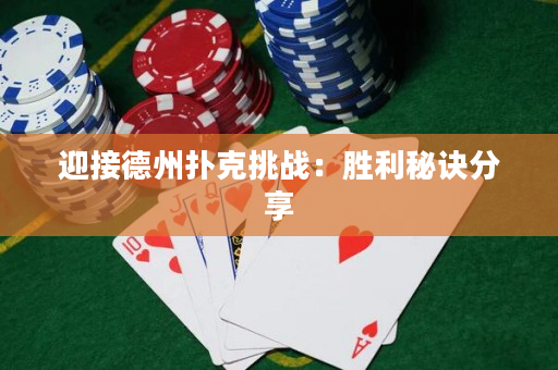 迎接德州扑克挑战：胜利秘诀分享
