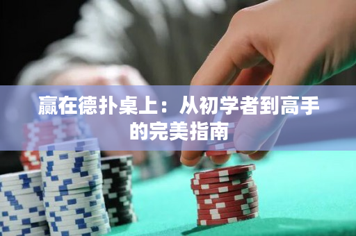 赢在德扑桌上：从初学者到高手的完美指南