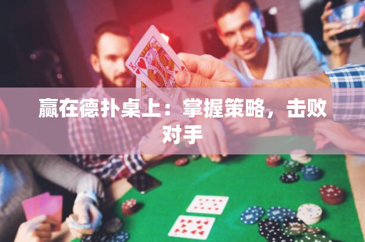 赢在德扑桌上：掌握策略，击败对手