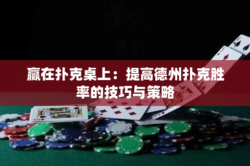 赢在扑克桌上：提高德州扑克胜率的技巧与策略