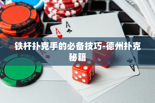 铁杆扑克手的必备技巧-德州扑克秘籍