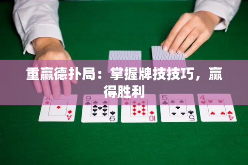重赢德扑局：掌握牌技技巧，赢得胜利