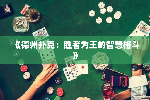 《德州扑克：胜者为王的智慧格斗》