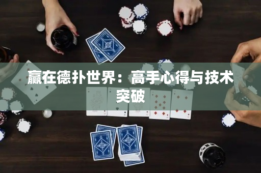 赢在德扑世界：高手心得与技术突破