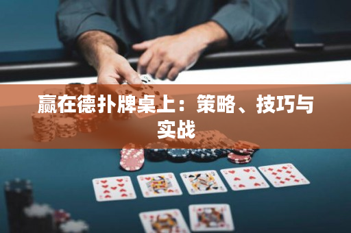 赢在德扑牌桌上：策略、技巧与实战