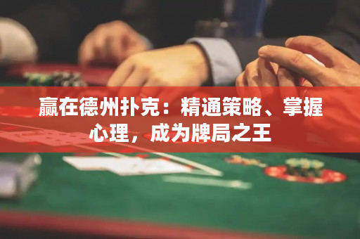 赢在德州扑克：精通策略、掌握心理，成为牌局之王
