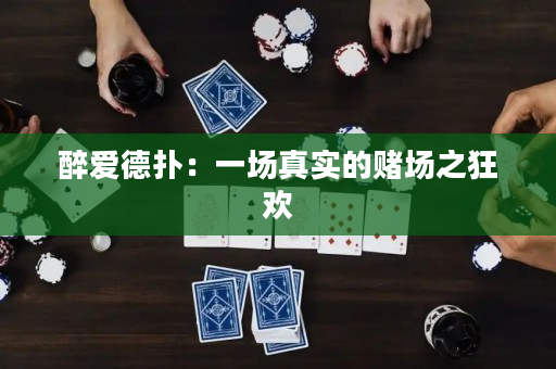醉爱德扑：一场真实的赌场之狂欢