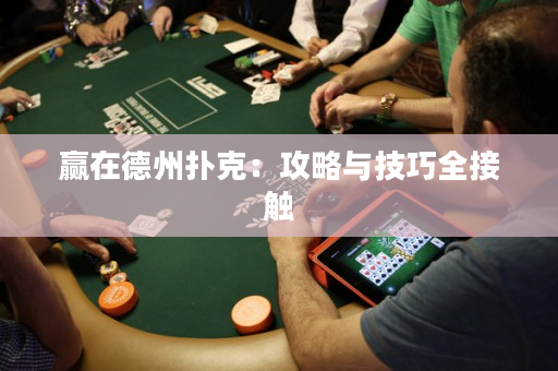 赢在德州扑克：攻略与技巧全接触