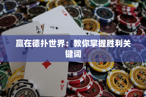 赢在德扑世界：教你掌握胜利关键词