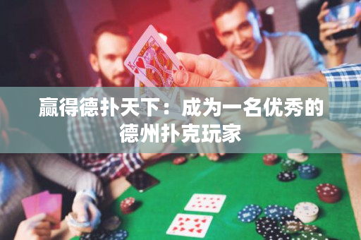 赢得德扑天下：成为一名优秀的德州扑克玩家