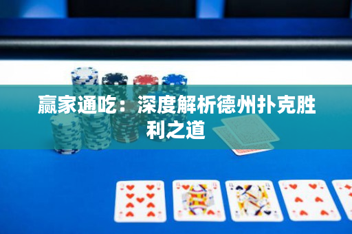 赢家通吃：深度解析德州扑克胜利之道