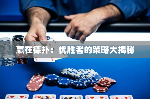 赢在德扑：优胜者的策略大揭秘