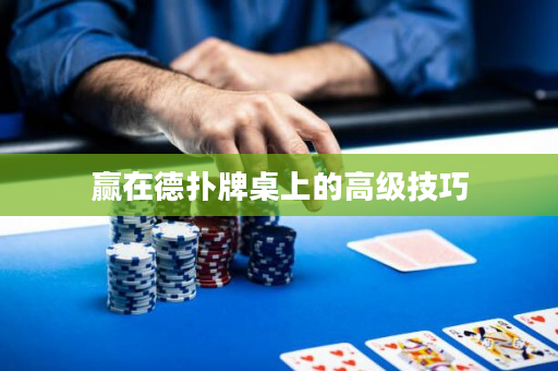赢在德扑牌桌上的高级技巧